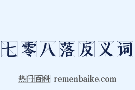 七零八落反义词是什么意思的图片